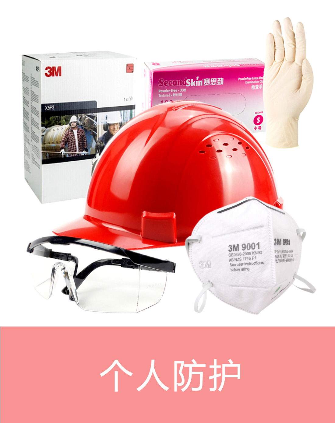 个人防护